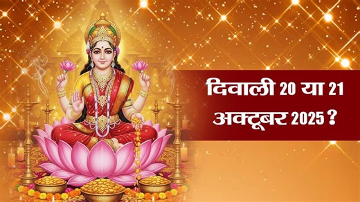 Diwali 2025 kab hai: दिवाली 20 अक्टूबर या 21 अक्टूबर, कब करें लक्ष्मी पूजा?