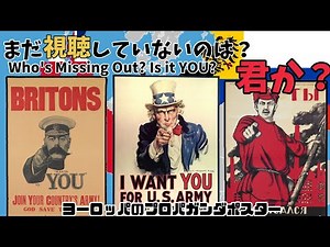 【20世紀】ヨーロッパのプロパガンダポスター【ゆっくり解説】
