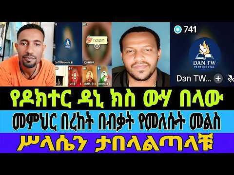 ሥላሴን ታበላልጣላቹ/የዶክተር ዳኒ ክስ ላይ መምህር ውሃ አለበሱት/መምህር በረከት በብቃት የተወጡት የዳኒ የውሸት ክስ/መምህር በረከት/ዳኒ/#mebatube