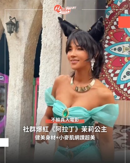 HolidaySmart 台灣假期日常 on Instagram: "👉追蹤 @holidaysmart.tw【不輸真人版！社群爆紅《阿拉丁》茉莉公主 健美身材+小麥肌網讚超美】 迪士尼 2019 年《阿拉丁》真人版由娜歐蜜史考特飾演的「茉莉公主」已經相當還原，不過若換成這位爆紅 coser，可能也會受到一致認同。她擁有健美身型和小麥色皮膚，扮起茉莉公主超逼真，甚至讓路人都忍不住停下來合影。 . 這位 coser 是中國網友，因扮演茉莉公主而爆紅，經常在社群上分享健身影片，茉莉公主的影片上傳到 TikTok 和 IG後創下 8 萬人按讚。結實的腹肌、小麥膚色與精緻五官被誇像混血，網友稱讚是最適合茉莉公主的人選之一，留言更是狂刷：「不用濾鏡就很漂亮」、「笑容超吸引人」、「完美的茉莉公主」。 . 影片來源：抖音/哦是猪猪崽耶、TikTok/piggyzhu7 . #假期新鮮事 #茉莉公主 #迪士尼 #cosplay #健身 ———————————————— 📢想知道休假的新鮮事、玩樂攻略與熱門景點？快來追蹤 @holidaysmart.tw ————————