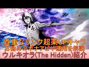 BLEACH ブレソル実況 part2692(キャラクター紹介:第407回ウルキオラ(The Hidden)紹介)