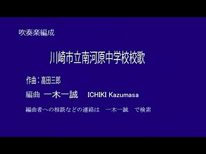 川崎市立南河原中学校校歌 吹奏楽版