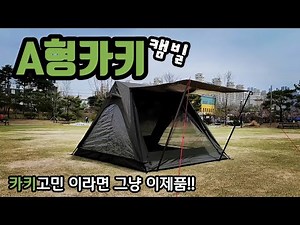 A-Type Khaki Tent Camville | If you're having trouble deciding between khaki tents, just get this...