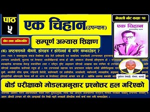 'एक चिहान' (उपन्यास): सम्पूर्ण अभ्यास शिक्षण, Class-12, New Course -2078. Board Exam Oriented Teach.