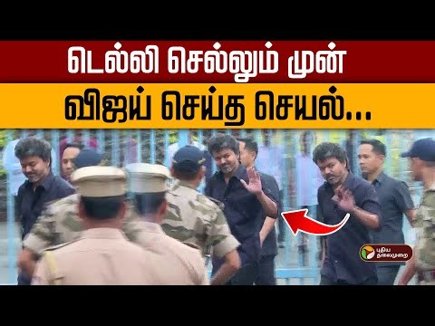 டெல்லி செல்லும் முன் விஜய் செய்த செயல்.. | TVK Vijay | CBI Summon | Karur Stampede Case | PTD