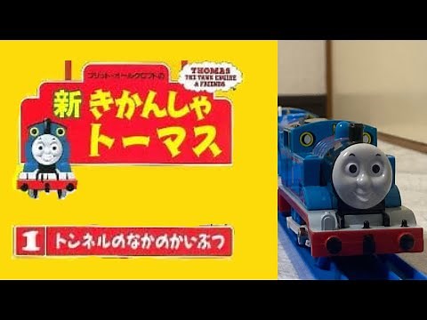 プラレール新きかんしゃトーマス 第1巻 トンネルのなかのかいぶつ