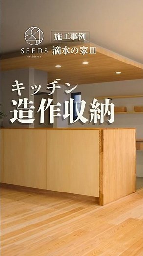 【施工事例紹介】滴水の家Ⅲ キッチン造作収納【シーズグロースアーキテクト】 #ルームツアー #注文住宅 #熊本