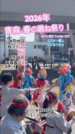 青森は春からお祭り開催！2026ゴールデンウィークは青森ねぶた祭り体験を。春フェス、ワラッセ、ミスター跳人、こどもハネト。#青森睡魔祭 #nebuta