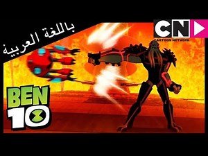 بن 10 | الفضائي الجديد | كرتون نتورك
