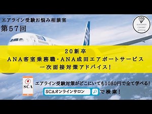 20新卒 ANA客室乗務職・ANA成田エアポートサービス 一次面接対策アドバイス！【第57回エアライン受験お悩み相談室】