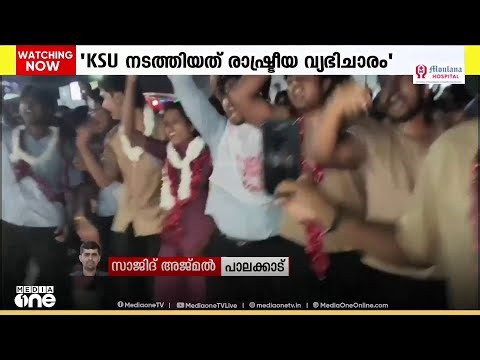 മണ്ണാർക്കാട് എംഇഎസ് കല്ലടി കോളജിലെ SFI വിജയത്തിൽ KSUവിനെതിരെ MSF