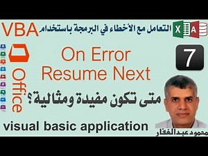 07 VBA Debug Error- On Error Resume Next تجاهل الاخطاء ومتى تكون مفيدة ومثالية ومتى تكون ضارة