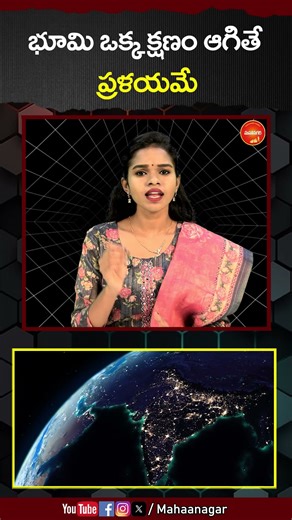 భూమి ఒక్క క్షణం ఆగితే ప్రళయమే | Earth | Universe | Galaxy | Planet | Mahaanagar