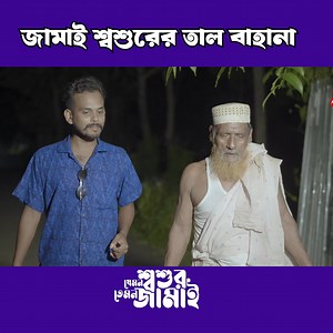 যেমন জামাই তেমন শ্বশুর #kuakata_multimedia #Comedy_Drama #virals #Arif_Apon #comedy #ভাইরাল | Bela Multimedia