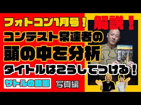 サトルの動画 34「写真編」｜第15回 フォトコンテスト常連者の頭の中を分析! タイトルはこうしてつける！