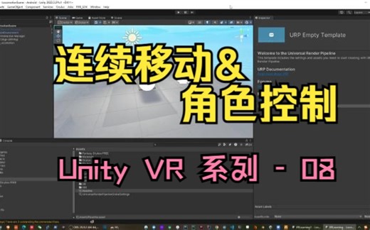 08-VRLocomotion连续移动&角色控制【UnityVR开发系列】