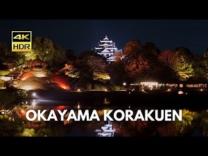[ 岡山旅行 ] Okayama Korakuen Garden #japan #autumn #castle #virtualtour #japantravel #4k #4khdr