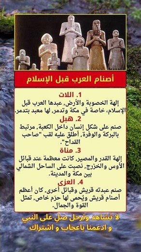 أصنام العرب قبل الإسلام | اللات وهبل ومناة والعزى والطاغوت #بنك_المعلومات_المفيدة #اسلاميات