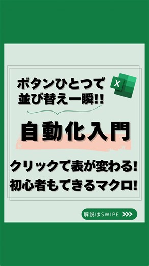 うた｜社会人10年目の一生使えるエクセル学び直し on Instagram: "📢 @uta_excel 👈 「自動化って難しそう…」って思ってませんか？💦 💻 実はたった数クリックで 【ボタンひとつで並び替え】できる自動化が作れるんです！ ✅ 今回はExcelマクロを使った 「超シンプルな自動化入門」を解説します！ 🔧 手順はこれだけ👇 1️⃣ Ctrl+A → Ctrl+T で表をテーブル化 2️⃣ 開発タブ → ボタンを挿入 3️⃣ 並び替え操作をマクロに記録 4️⃣ ボタンに名前をつけて完成！ 💡 この自動化でできること ✔ 売上順に一瞬で並び替え ✔ 支店別・品物別もワンクリックで整理 ✔ 手作業ゼロでストレスフリー 📌 こんなシーンで使える！ ✔ 会議前にサッと売上順を並び替え ✔ 支店ごとのデータを瞬時に比較 ✔ 商品別の売れ筋を即チェック 💬 「これならできそう！」と思ったら コメントで 「自動化デビュー」 と教えてね！ 🔖 保存して、明日から自分のExcelで試してみよう！ 📢 このアカウントでは… 💼 社会人10年目が現場で磨いた「実務で評価