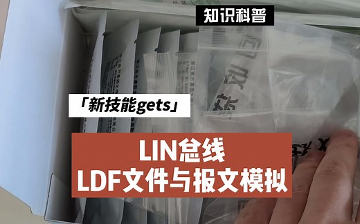 LIN总线LDF文件学习 与 CANoe报文模拟