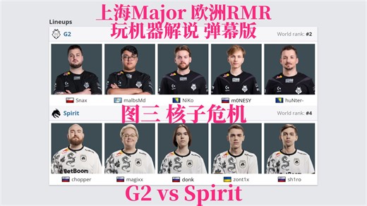 【弹幕版】G2 vs Spirit 图三 核子危机 | 上海Major 欧洲RMR B组 玩机器解说弹幕版