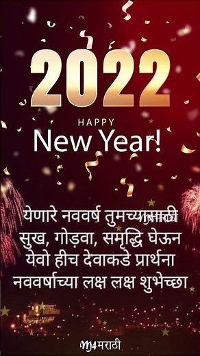 नववर्षाच्या हार्दिक शुभेच्छा | New Year Wishes In Marathi status | Happy New Year Status