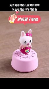 兔子倒计时器儿童时间管理学生专用自律学习作业网红机械定时提醒#时间管理 #时间计数器 #别人有的我的宝贝也不能少