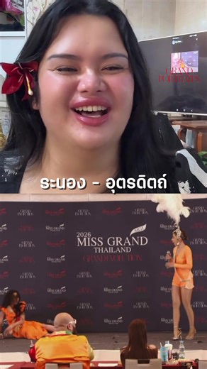 ตู่นี้ ขำเหนือย 555 #มิสแกรนด์ไทยแลนด์2026 #grandvoice #มิสแกรนด์อุตรดิตถ์ #มิสแกรนด์ระนอง