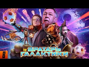 [BadComedian] - Goalkeeper of the Galaxy (OUR RESPONSE to Guardians and Avengers for 1 billion ru...