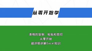 表格的复制、粘贴和剪切，从零开始超详细讲解Excel知识_哔哩哔哩_bilibili