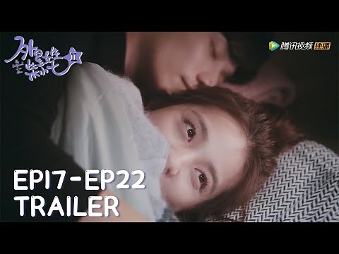 最新预告合集：EP17 - EP22 Trailer Collection【My Girlfriend is an Alien S2 外星女生柴小七2】