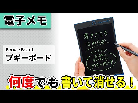 【電子メモ】何度でも書いて消せる電子メモパッド「ブギーボード」シリーズのご紹介！デジタルメモ・電子メモ｜キングジム