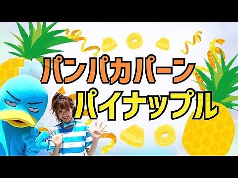 パンパカパーンパイナップル【ダンス】幼稚園、保育園、小学校、お遊戯会、ダンス、キッズダンスチャンネル