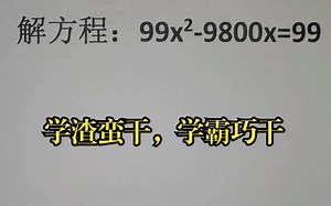 解方程：99x²-9800x=99，学渣蛮干，学霸巧干_哔哩哔哩_bilibili