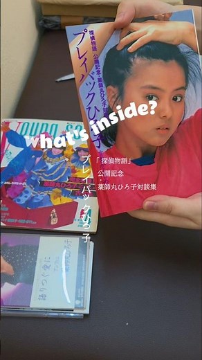 EP #1 WHAT'S INSIDE プレイバックひろ子 : 言葉かみしめて 「探偵物語」公開記念・薬師丸ひろ子対談集
