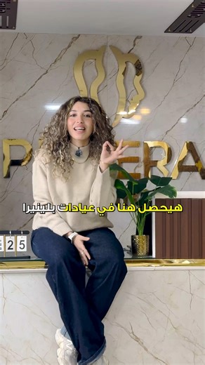 ‎Plinera Clinic - عيادات بلينيرا‎ on Instagram‎: "مفيش حد عاقل يفوت يوم زي ده بس تفتكروا ليه؟! . . . . فعاليات أقوى وتجربة مختلفة المرة دي 🔥 📍 العنوان: بورسعيد – شارع الجمهورية × محمد محمود أمام مجمع البريد – برج الواحة – الدور الثاني 🕒 مواعيد العمل: من السبت للخميس من 3 مساءً لـ 11 مساءً 📞 لحجز الزيارة: 01145565335 01099955353 0663222057 بلينيرا كلينك… صحتك في أيد أمينة ✨"‎