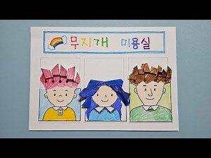 색칠하고 오리고 붙이고 - 나만의 미용실 만들기