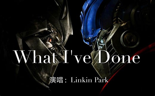 林肯公园巅峰之作《What I have Done》，2007年《变形金刚》主题曲