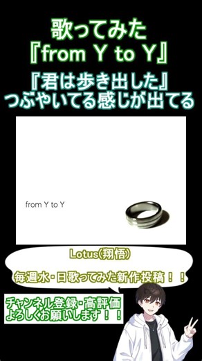 【歌ってみた】from Y to Y / ジミーサムP 様 【Lotus(翔悟)】#shorts #歌ってみた #vocaloid #from_Y_to_Y
