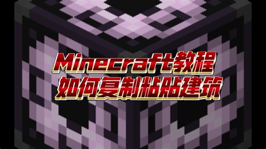 【Minecraft教程】如何复制粘贴您的建筑