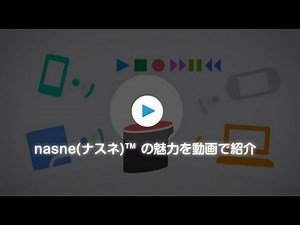 nasne(ナスネ)TM 登場篇