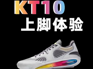 KT10抽象测评，在我这里是最好穿的一代！