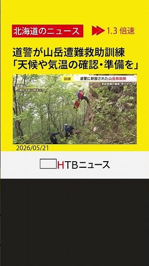 夏山シーズンに備え 道警が山岳遭難救助訓練 「技量に見合っているか、天候や気温の確認・準備を」