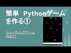 【pythonゲーム①】シューティングゲームを作ってみる