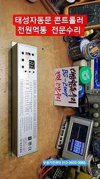 태성자동문수리 태성자동문콘트롤러수리 태성자동문 메인보드 콘트롤러 PCB 기판수리 TAESUNG AUTOMATICDOOR OPERATOR BS-2007 수리