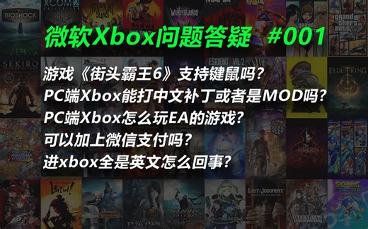 Xbox玩家近期问题汇总答疑（一）