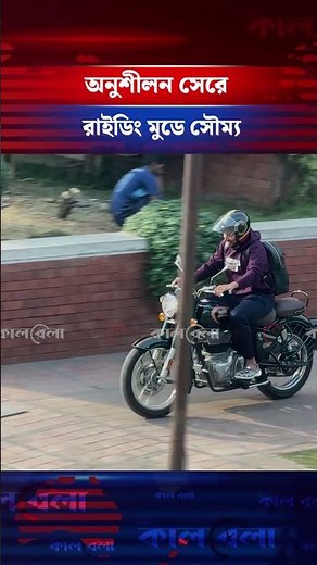 অনুশীলন সেরে রাইডিং মুডে সৌম্য সরকার#soumyasarkar #bikeride #bdcricket #kalbelasports