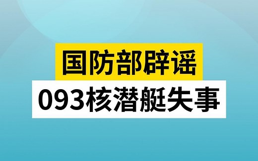 国防部辟谣093核潜艇失事