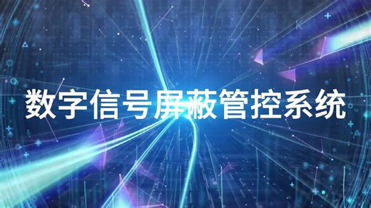 数字信号屏蔽系统，精准屏蔽，智能管控，低辐射，选通黑白名单
