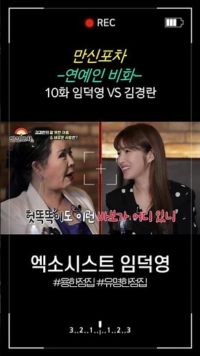 [만신포차] 10회. 연예인 비화 - 김경란 편